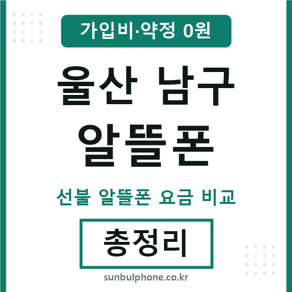 울산남구 알뜰폰