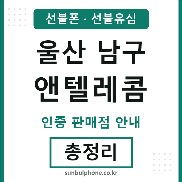 울산남구엔텔레콤