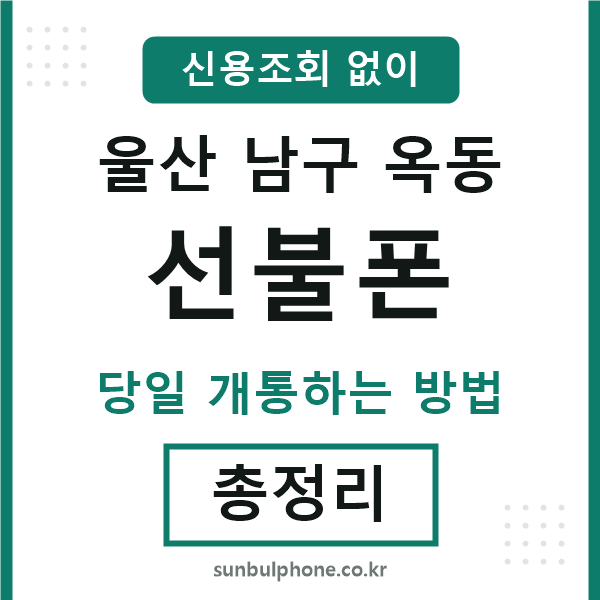 울산남구옥동선불폰
