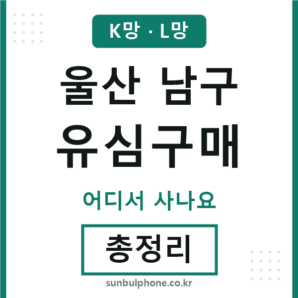 울산남구 유심구매