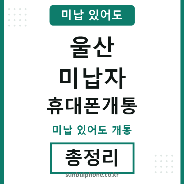 울산 미납자 휴대폰개통