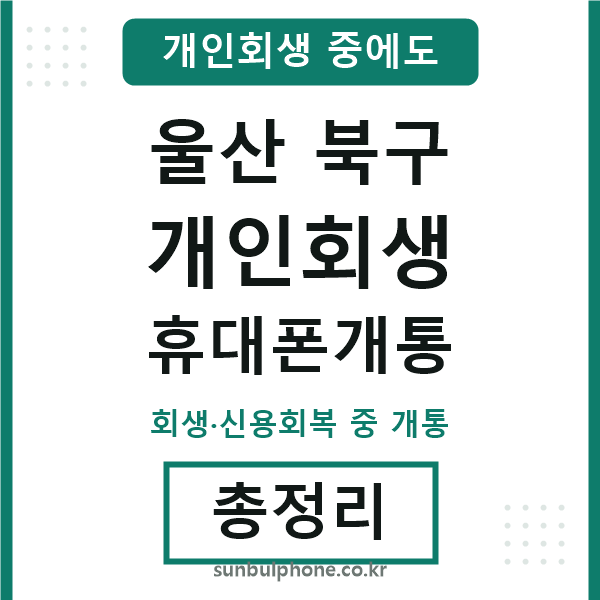 울산북구 개인회생 휴대폰개통