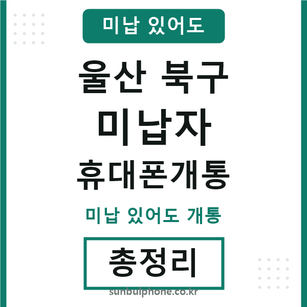 울산북구 미납자 휴대폰개통