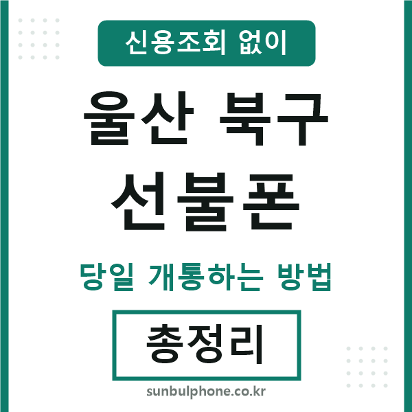 울산북구선불폰