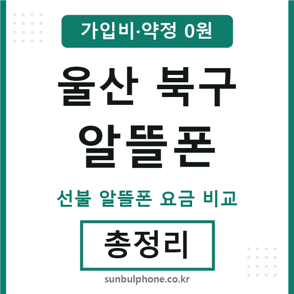 울산북구 알뜰폰