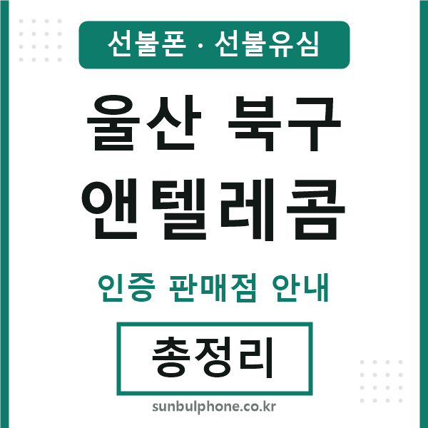 울산북구엔텔레콤