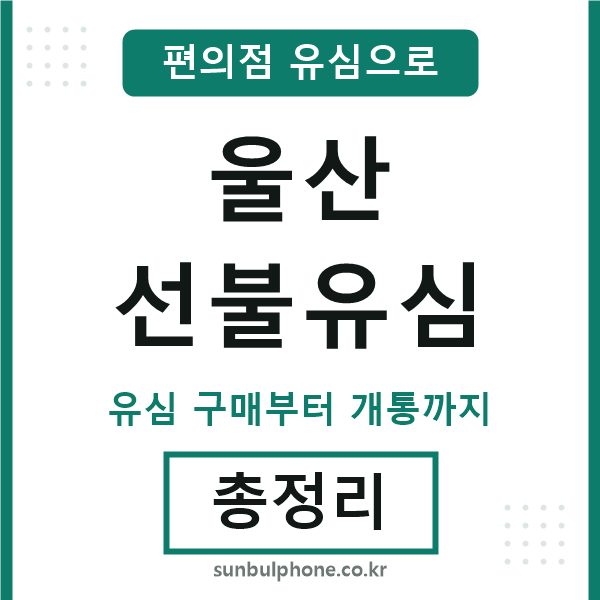 울산선불유심