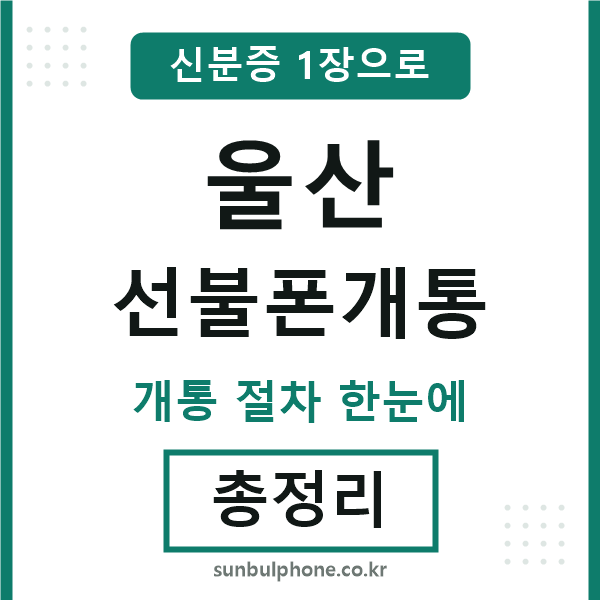 울산 선불폰개통