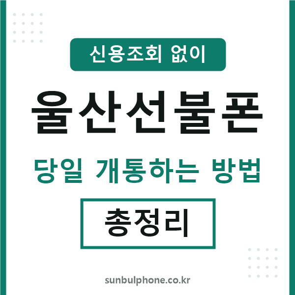 울산선불폰