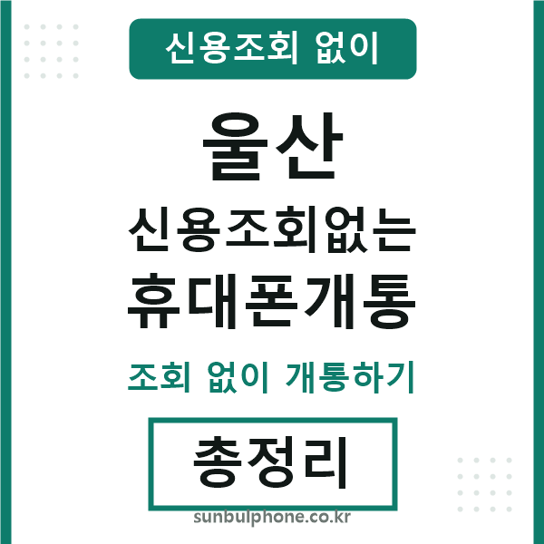 울산 신용조회없는 휴대폰개통