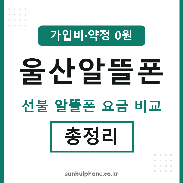 울산 알뜰폰