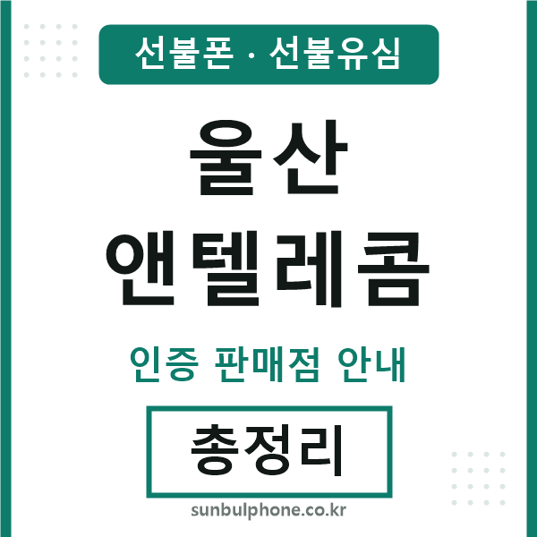울산앤텔레콤