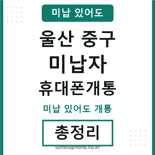 울산중구 미납자 휴대폰개통