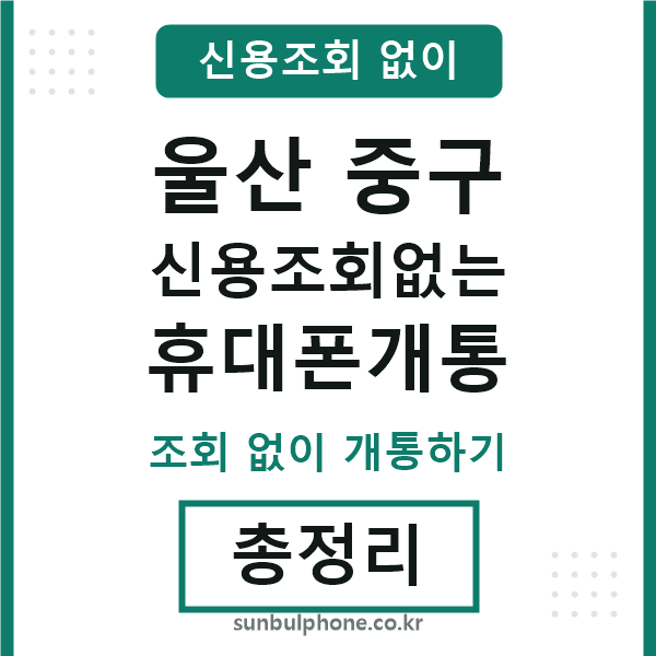 울산중구 신용조회없는 휴대폰개통