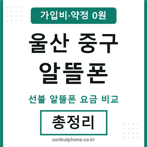 울산중구 알뜰폰