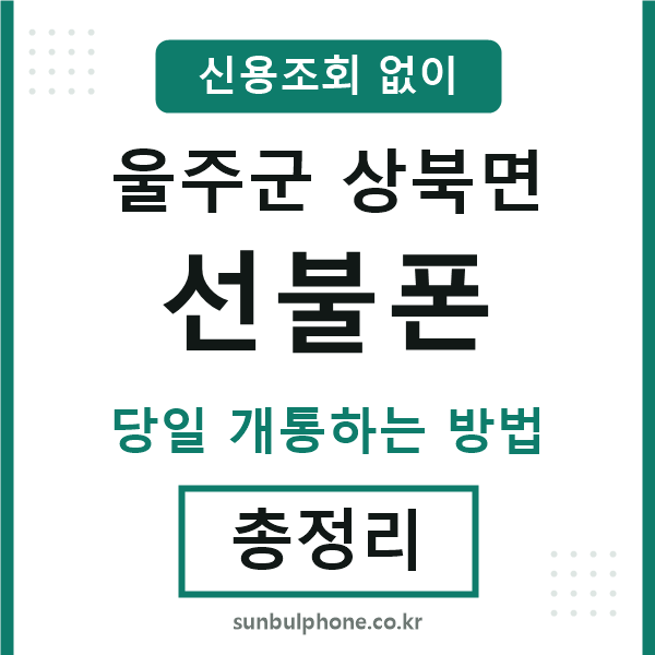 울주군상북면선불폰