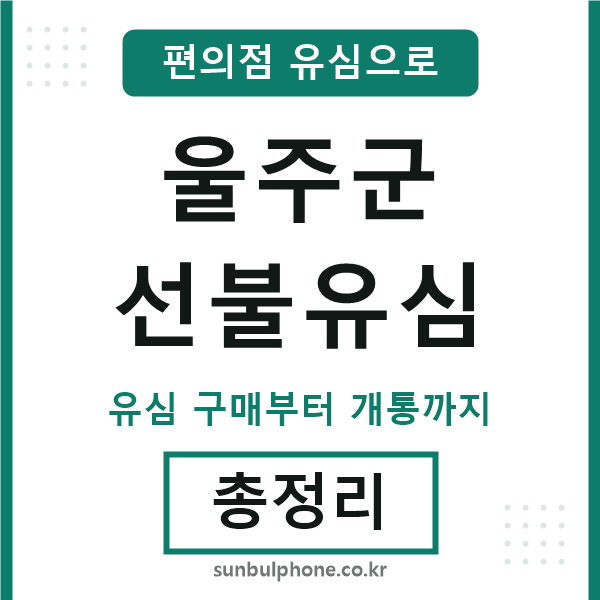 울주군선불유심