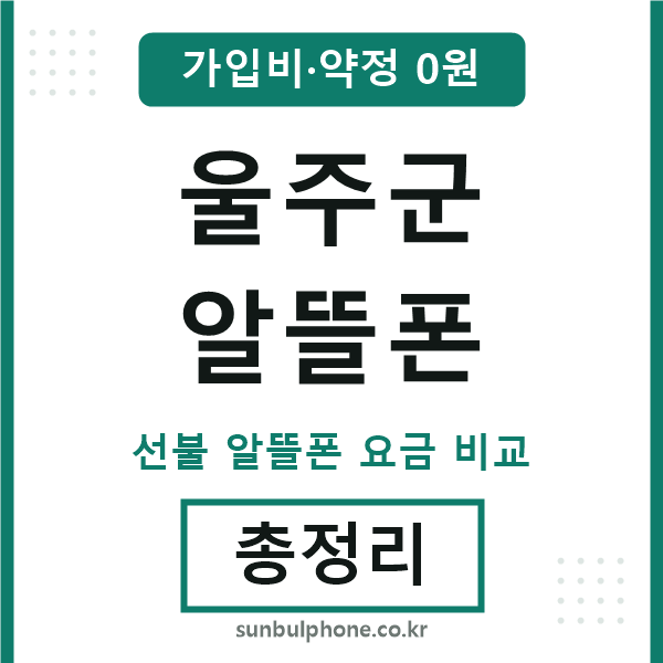 울주군 알뜰폰