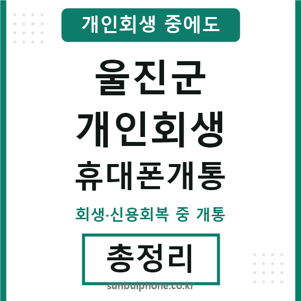 울진 개인회생 휴대폰개통