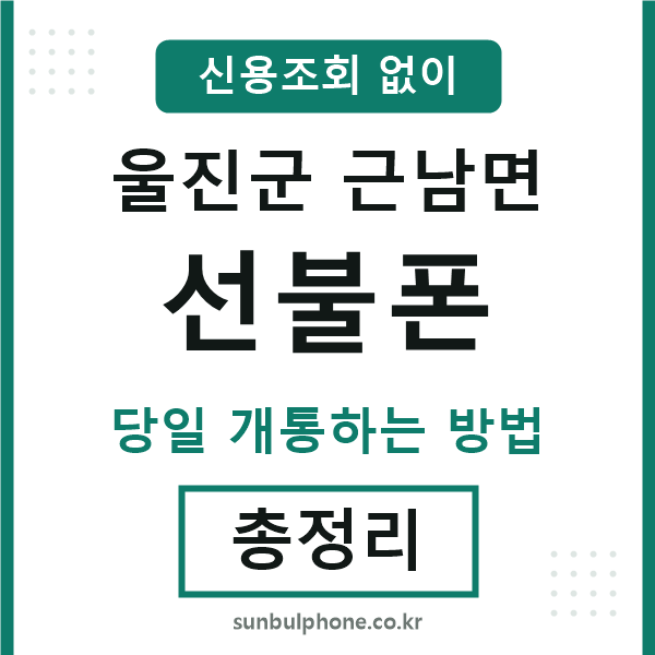 울진군근남면선불폰