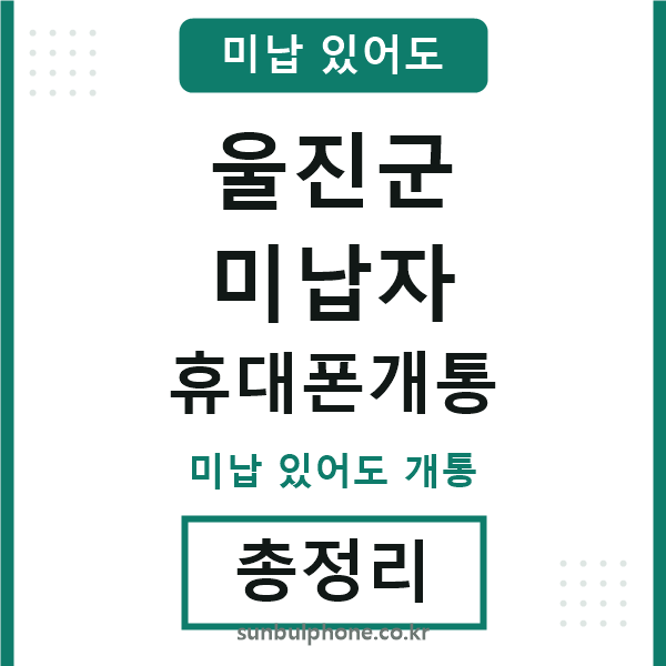 울진 미납자 휴대폰개통