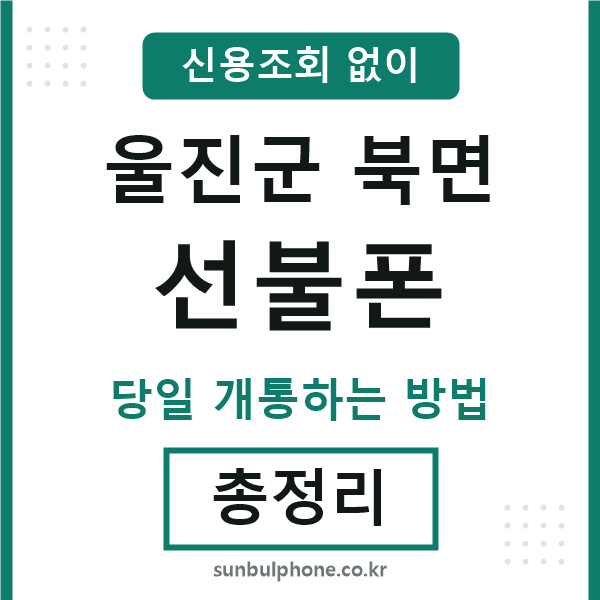 울진군북면선불폰
