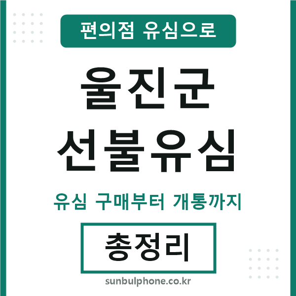 울진군선불유심