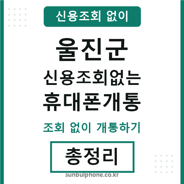 울진 신용조회없는 휴대폰개통