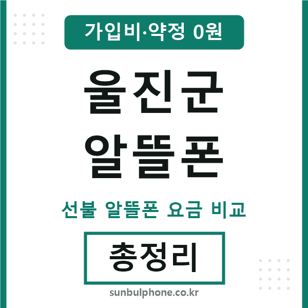울진군 알뜰폰