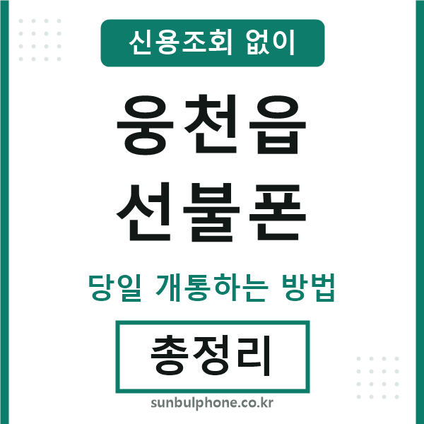웅천읍선불폰