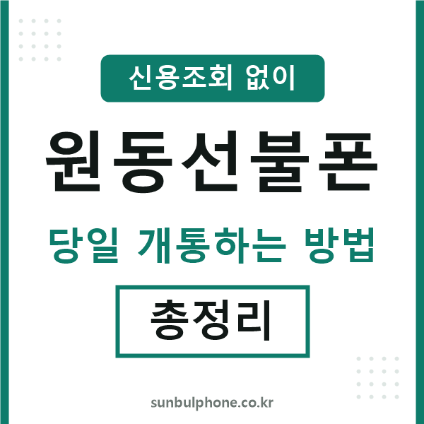원동선불폰