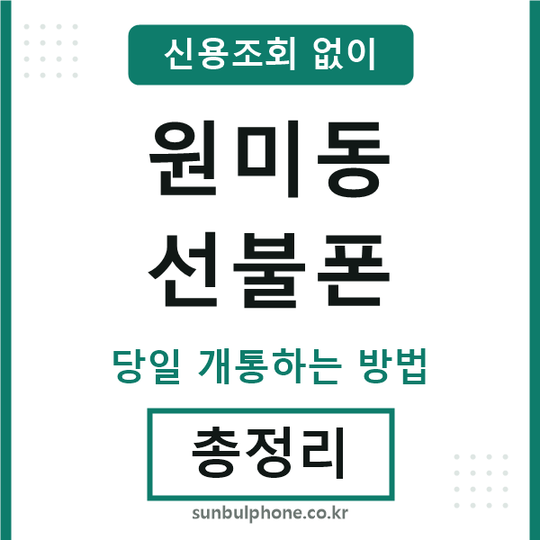 원미동선불폰