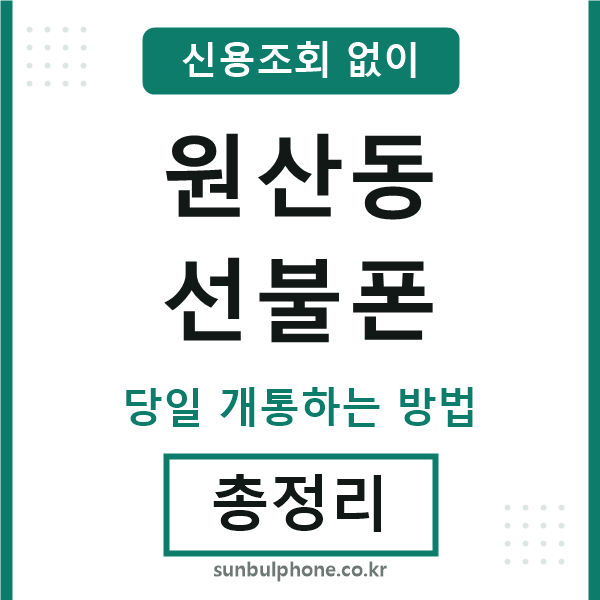 원산동선불폰