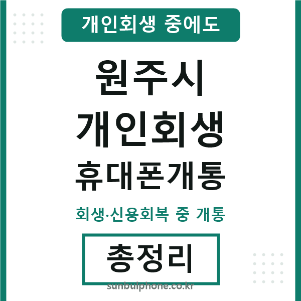 원주시 개인회생 휴대폰개통