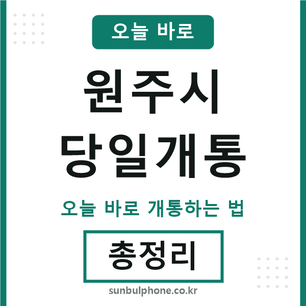 원주 당일개통