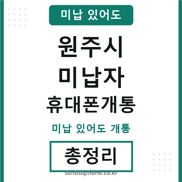 원주 미납자 휴대폰개통