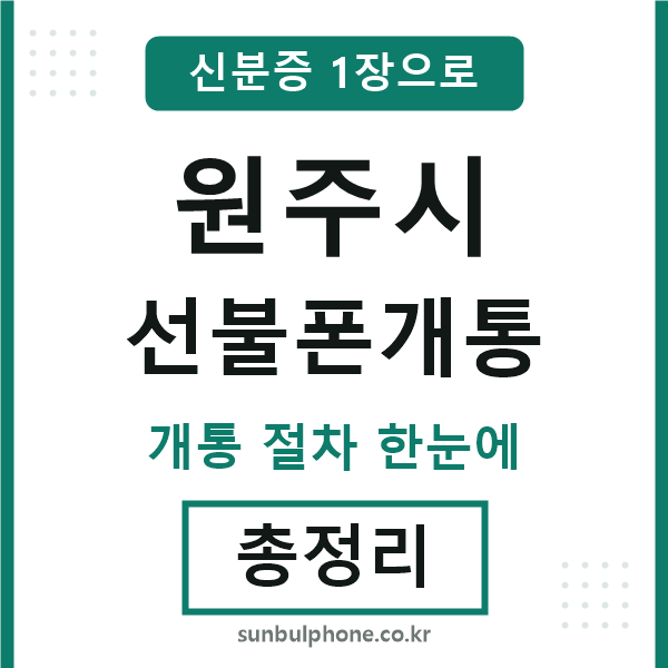 원주 선불폰개통