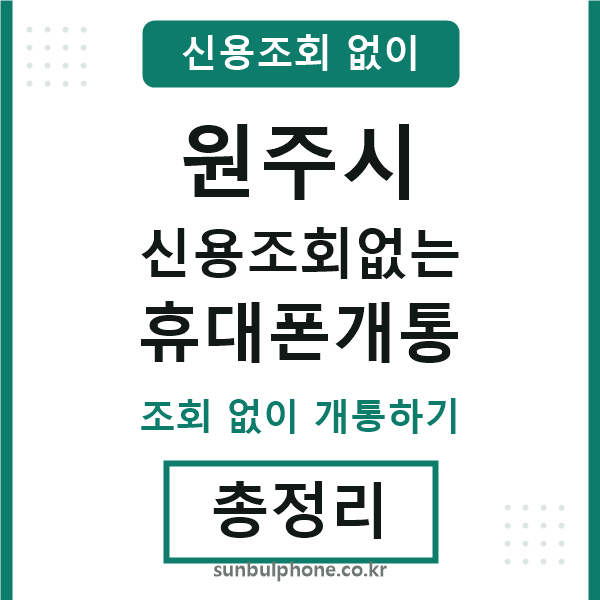 원주 신용조회없는 휴대폰개통