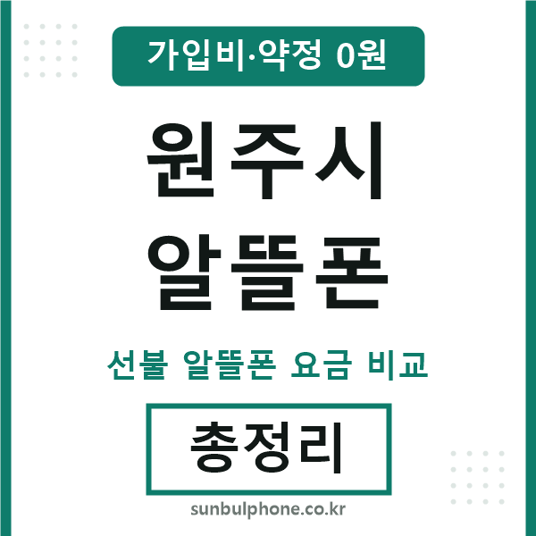 원주시 알뜰폰