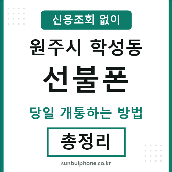 원주시학성동선불폰