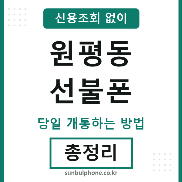 원평동선불폰