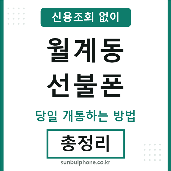 월계동선불폰