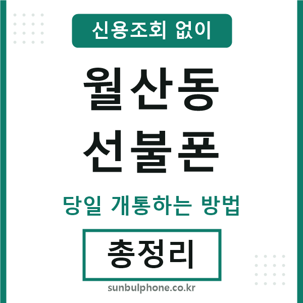월산동선불폰