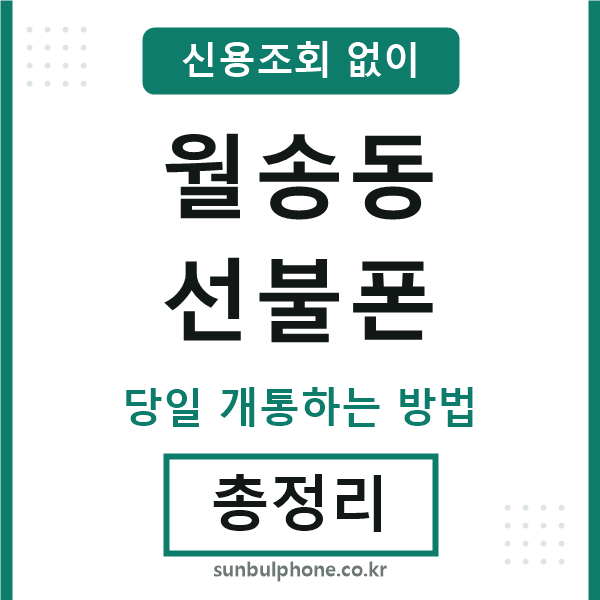 월송동선불폰
