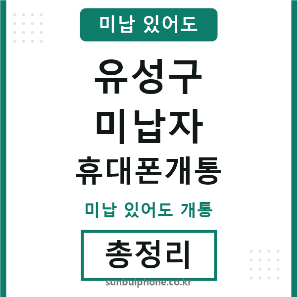 유성구 미납자 휴대폰개통