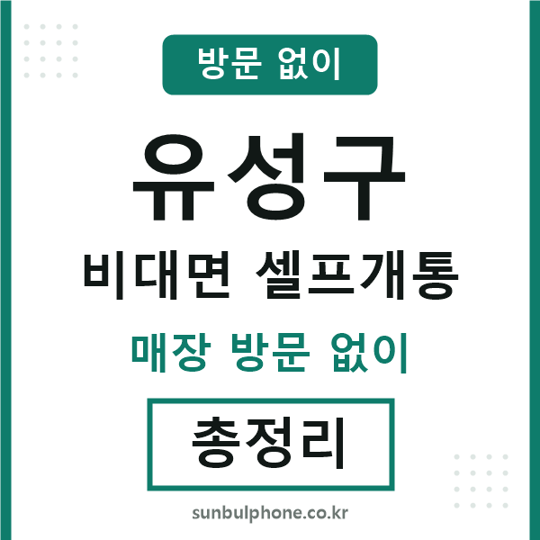 유성구 비대면 셀프개통