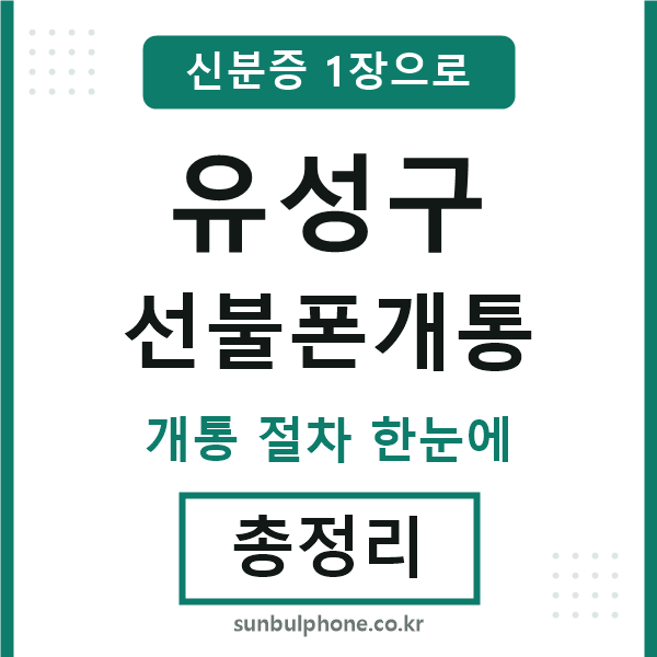 유성구 선불폰개통