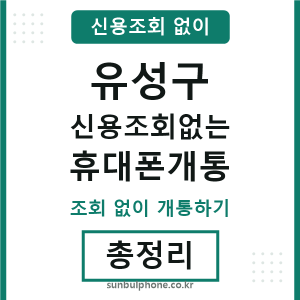 유성구 신용조회없는 휴대폰개통