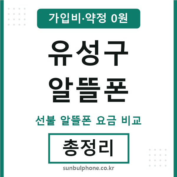 유성구 알뜰폰