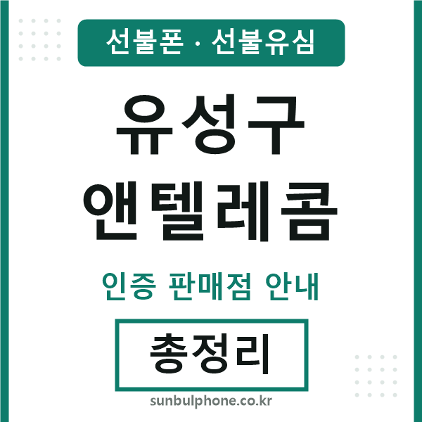 유성엔텔레콤